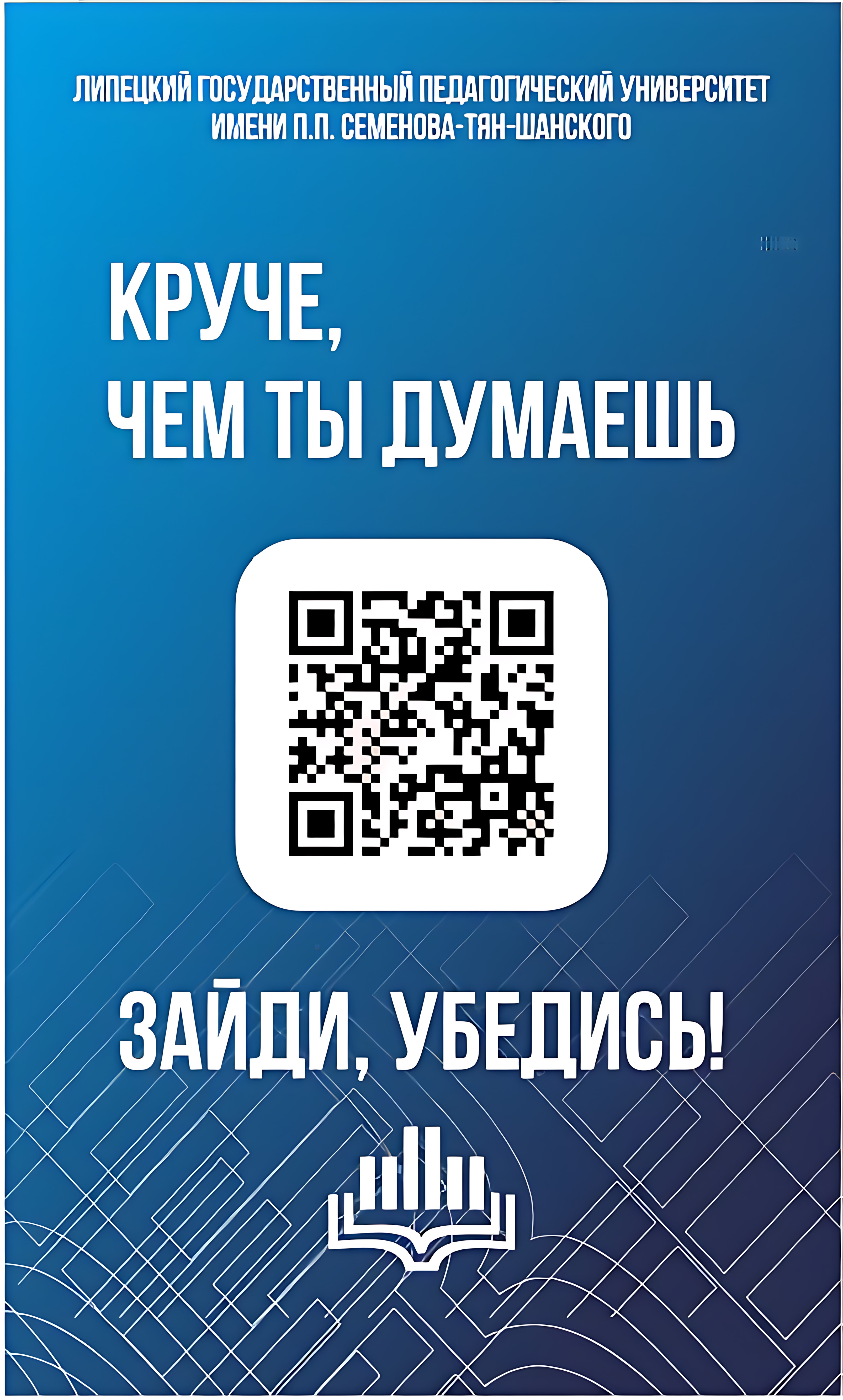 Липецкий государственный педагогический университет имени П.П. Семенова-Тян-Шанского.