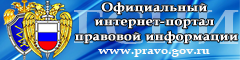 Официальный интернет-портал правовой информации..
