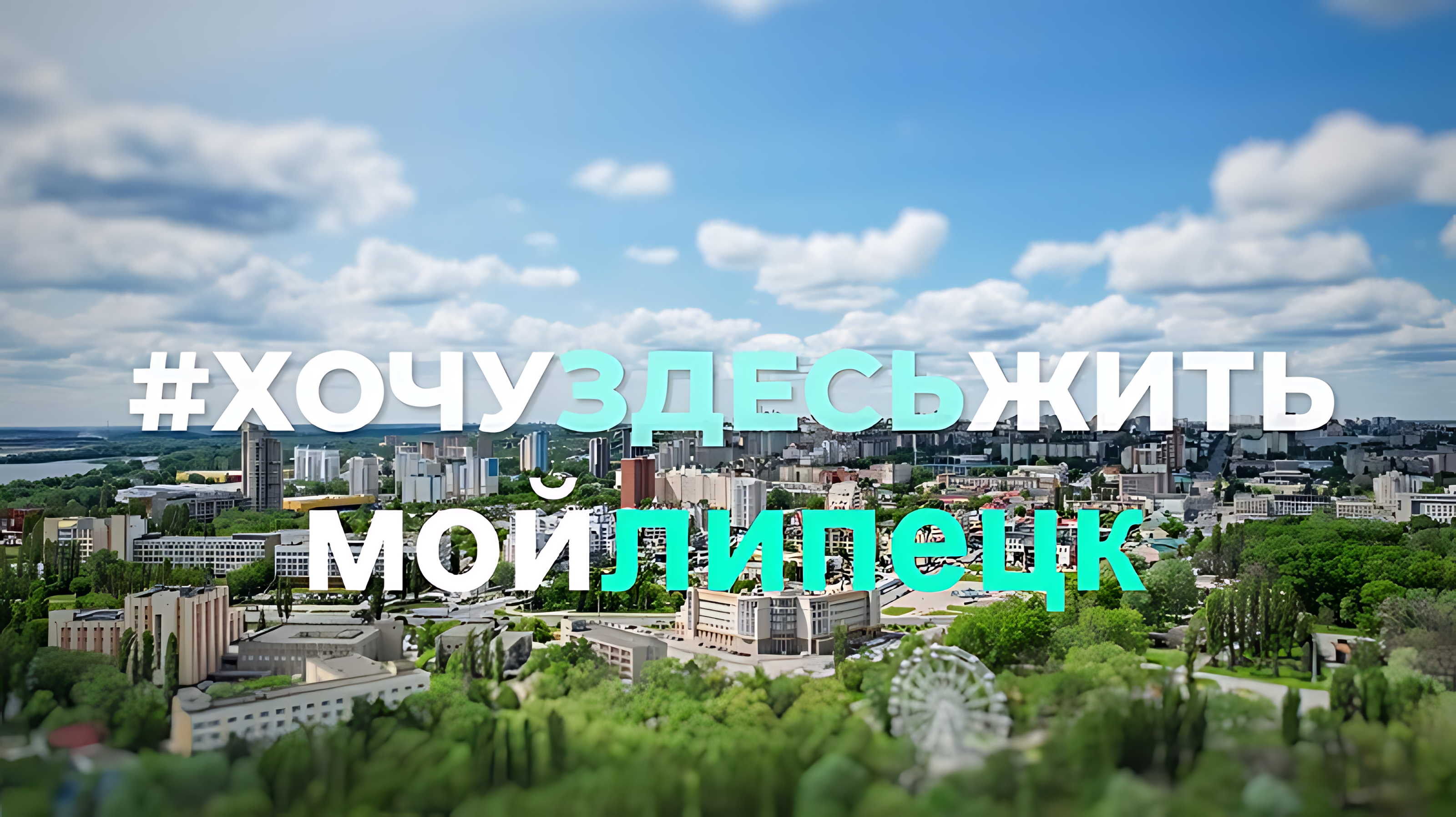 #ХочуЗдесьЖить#МойЛипецк.