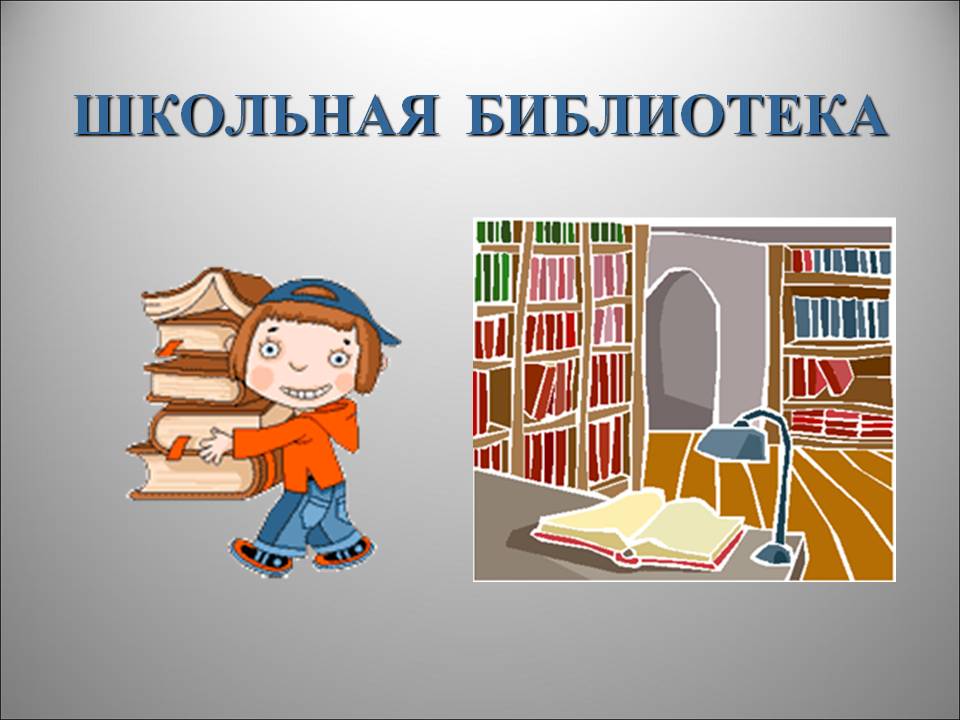 Школьная библиотека Школьная библиотека.