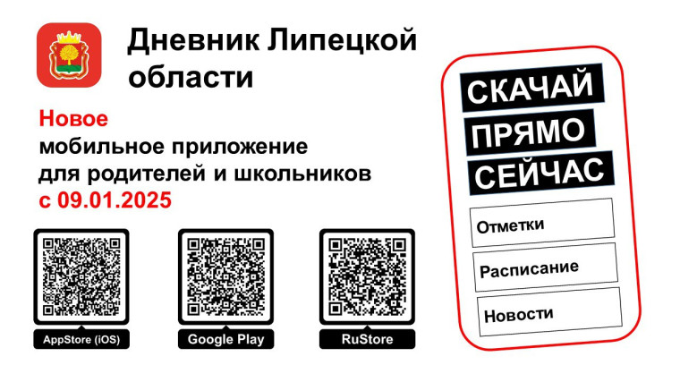 С 09.01.2025 в Липецкой области запускается новое мобильное приложение «Дневник Липецкой области», которое призвано облегчить взаимодействие между родителями, учениками и школами..