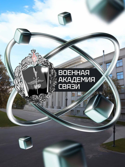 🪖 Военная академия связи имени Маршала Советского Союза С. М. Будённого.