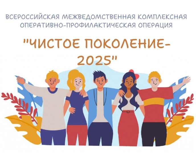 С 10 по 19 марта 2025 года по всей России проходила межведомственная комплексная оперативно-профилактическая операция "Чистое поколение – 2025"..