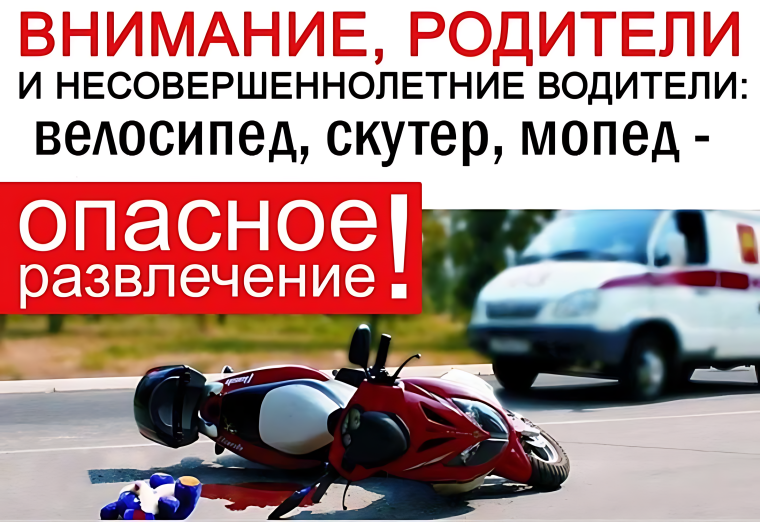 Госавтоинспекция обращается к родителям!.