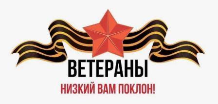 С заботой о наших ветеранах.