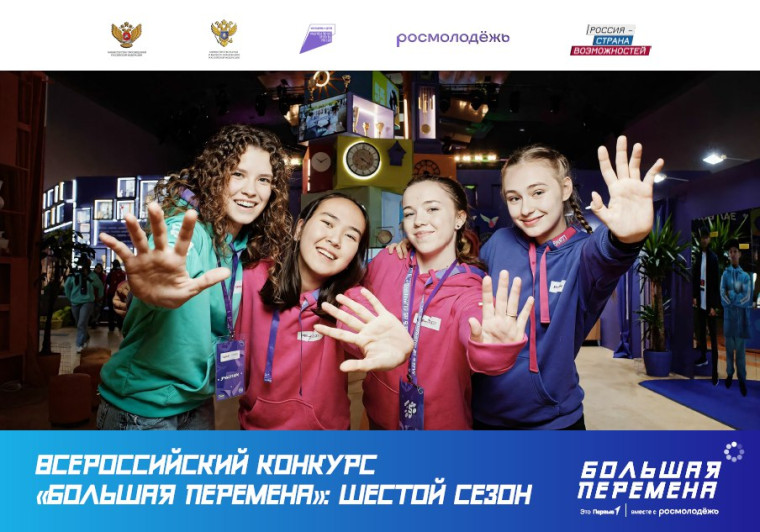БОЛЬШАЯ ПЕРЕМЕНА.