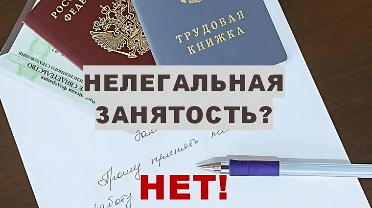 Распоряжением Правительства РФ от 08.05.2025 N 1166-р утвержден план мероприятий противодействия нелегальной занятости на 2025 - 2027 годы..