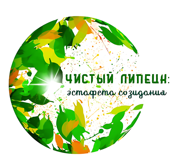 Акция "Чистый Липецк: эстафета созидаия".