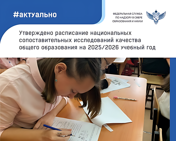🟢 Утверждено расписание национальных сопоставительных исследований качества общего образования на 2025/2026 учебный год..