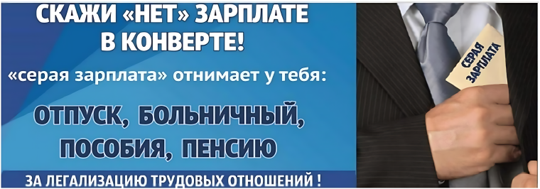 Скажи "нет" зарплате в конверте.